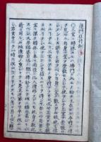 蓮門住持訓　并続　（正続合本）