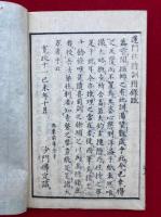 蓮門住持訓　并続　（正続合本）