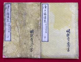 浄土論講苑　2巻2冊揃