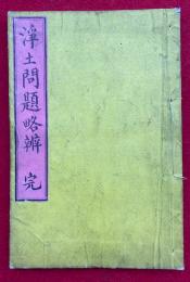 浄土問題略弁