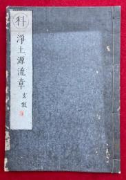 浄土法門源流章玄叙（浄土源流章玄叙　科）