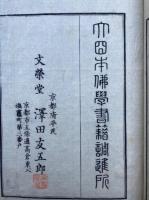 浄土法門源流章玄叙（浄土源流章玄叙　科）