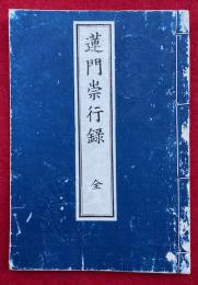 蓮門崇行録