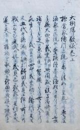 【写本】大樹帰敬録　3巻合冊