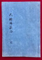 【写本】大樹帰敬録　3巻合冊