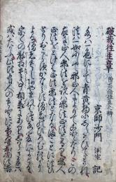 破戒往生章　附忘念往生之弁