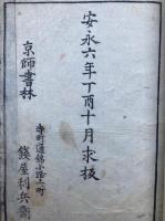 破戒往生章　附忘念往生之弁