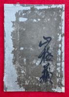 破戒往生章　附忘念往生之弁