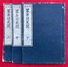 浄土宗略名目見聞　3巻3冊揃