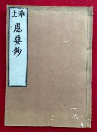 浄土愚要鈔　3巻合冊