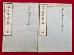 浄土誘蒙編　乾坤　附録共2冊揃