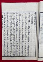 浄土誘蒙編　乾坤　附録共2冊揃