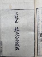 浄土誘蒙編　乾坤　附録共2冊揃