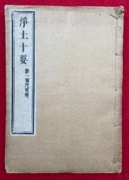 浄土十要　第一弥陀要解　（霊峰蕅益大師選定浄土十要）