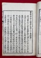 浄土十要　第一弥陀要解　（霊峰蕅益大師選定浄土十要）