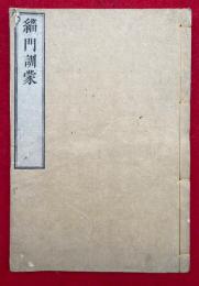 緇門訓蒙