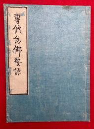 専修念仏要語