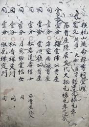 【写本】横枕山延命禅寺祠堂牒　自寛文～至天保3年