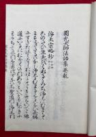 円光大師法語集　乾坤2冊揃