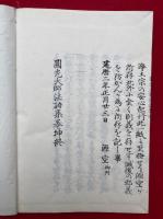 円光大師法語集　乾坤2冊揃