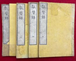 獻替録　8巻5冊揃