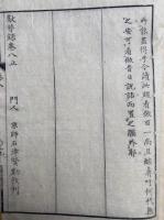 獻替録　8巻5冊揃