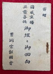 国威宣揚英霊菩提　御経と御回向