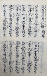 火急用意和譚　全　（前後篇+附録）