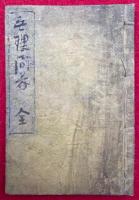 火急用意和譚　全　（前後篇+附録）
