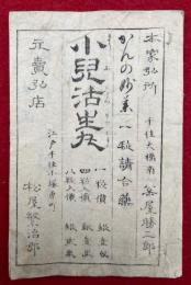 小児活生丸　かんの妙薬　一粒請合薬　（小児諸病総論）