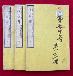 土性弁　実学窮理　5巻3冊揃