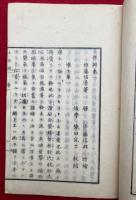 土性弁　実学窮理　5巻3冊揃