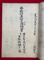 【写本】智匡法橋儀　諸方賀儀到来贈進并金銀銭納下帳