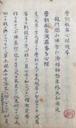 【写本】摩訶般若心経燃犀