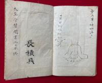 【写本】大経合賛聞書　上之本