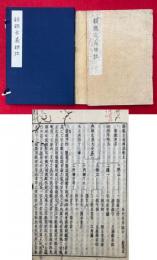 韻鑑古義標註　2巻2冊揃