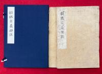 韻鑑古義標註　2巻2冊揃