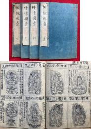 仏神霊像図彙（仏像図彙）　3巻4冊揃