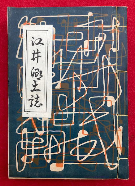 江井郷土誌　兵庫県津名郡江井町　郷土史 江井郷土誌 兵庫県津名郡江井町 郷土史 江井郷土誌 兵庫県