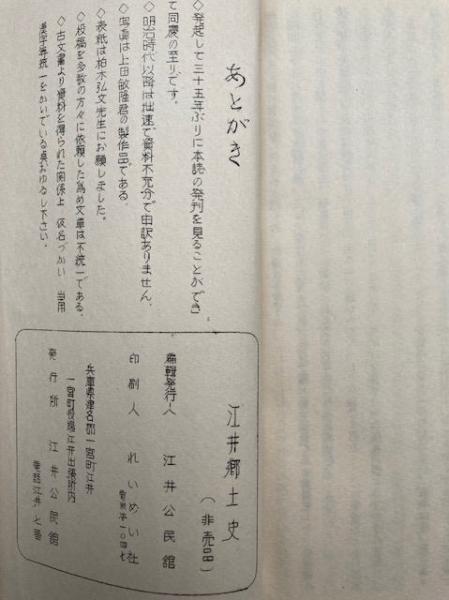 江井郷土誌 兵庫県津名郡江井町 郷土史 江井郷土誌 兵庫県