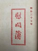 【写本】戸倉村時局史　3冊　明治37・38年日露戦役　（時局ニ於ケル兵事・時局ニ於ケル後援事業・時局ニ於ケル遺骨取扱及葬儀ほか）