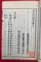 李太白絶句　2卷合冊　（箋注李杜絶句）
