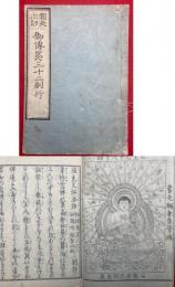 円光大師　御伝第三十二別行　（円光大師法語勅修巻第三十二和語灯録登山状別行）