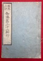 円光大師　御伝第三十二別行　（円光大師法語勅修巻第三十二和語灯録登山状別行）
