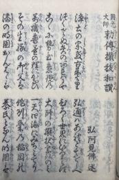 円光大師勅伝撮抜和讃