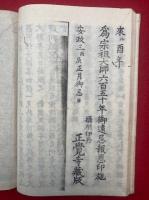 円光大師勅伝撮抜和讃
