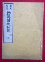 円光大師勅伝撮抜和讃