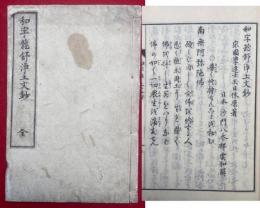 和字龍舒浄土文鈔