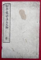 和字龍舒浄土文鈔