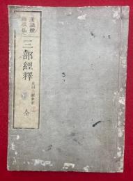 漢語燈録抜抄　三部経釈　又曰三経私記　3巻合冊　（黒谷上人語燈録）